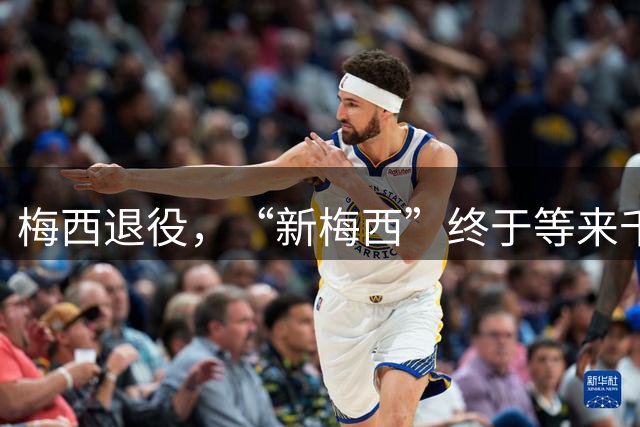 梅西退役，“新梅西”终于等来千载良机！32岁，还能踢一届世界杯